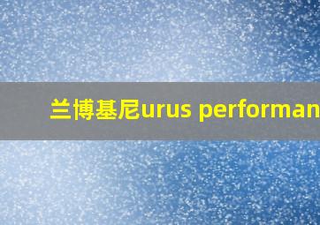 兰博基尼urus performante